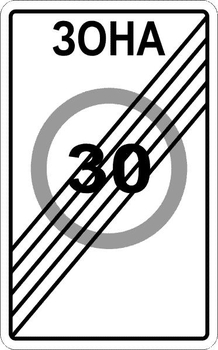 5.32 конец зоны с ограничением максимальной скорости - Дорожные знаки - Знаки особых предписаний - Магазин Охраны Труда fullBUILD
