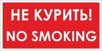 B58 no smoking! не курить (пленка, 300х150 мм) - Знаки безопасности - Вспомогательные таблички - Магазин Охраны Труда fullBUILD