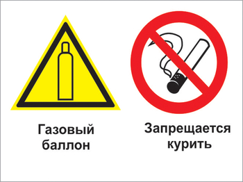Кз 37 газовый баллон. запрещается курить. (пленка, 600х400 мм) - Знаки безопасности - Комбинированные знаки безопасности - Магазин Охраны Труда fullBUILD