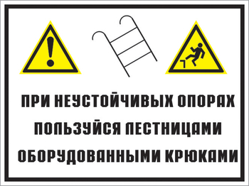 Кз 49 на неустойчивых опорах пользуйтесь лестницами, оборудованными крюками. (пластик, 400х300 мм) - Знаки безопасности - Комбинированные знаки безопасности - Магазин Охраны Труда fullBUILD
