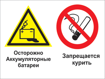 Кз 34 осторожно - аккумуляторные батареи. запрещается курить. (пленка, 600х400 мм) - Знаки безопасности - Комбинированные знаки безопасности - Магазин Охраны Труда fullBUILD