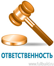 Охрана труда на строительных площадках в Кемерово купить Магазин Охраны Труда fullBUILD