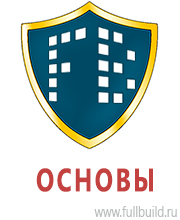 Стенды по охране труда и техники безопасности купить в Кемерово