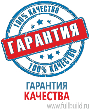 Стенды по охране труда и техники безопасности в Кемерово Магазин Охраны Труда fullBUILD