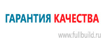 Вспомогательные таблички в Кемерово купить