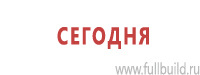 Вспомогательные таблички в Кемерово купить Магазин Охраны Труда fullBUILD