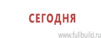 Эвакуационные знаки в Кемерово купить