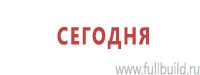Знаки особых предписаний дорожного движения в Кемерово Магазин Охраны Труда fullBUILD
